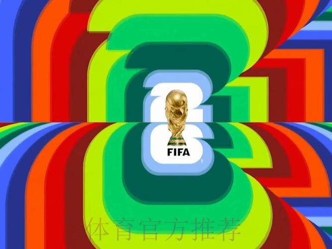 2026世界杯直播官方发布高清直播查询入口