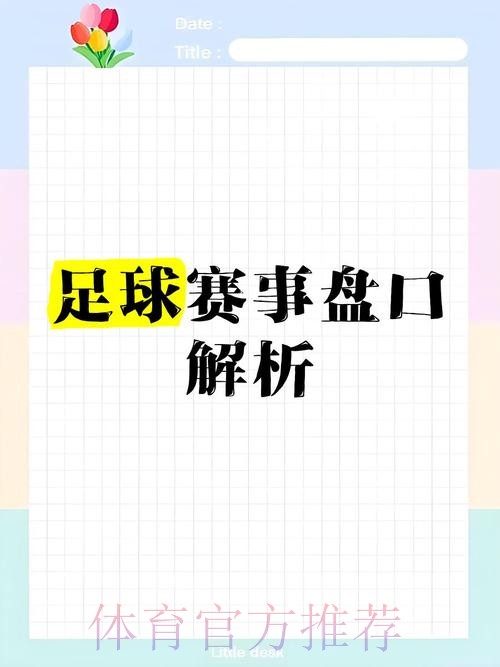 世界杯盘口平台官方推荐与分析